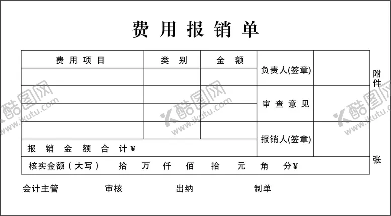 编号：63748010062311591420【酷图网】源文件下载-报销单