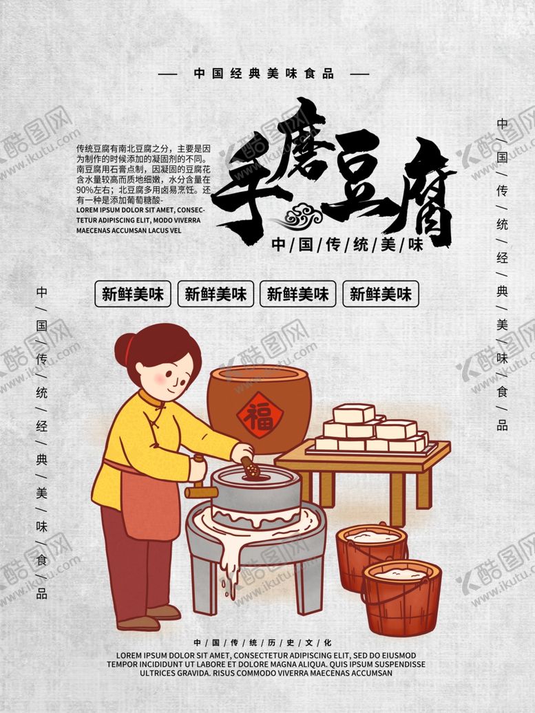 编号：52948709180016205242【酷图网】源文件下载-手磨豆腐
