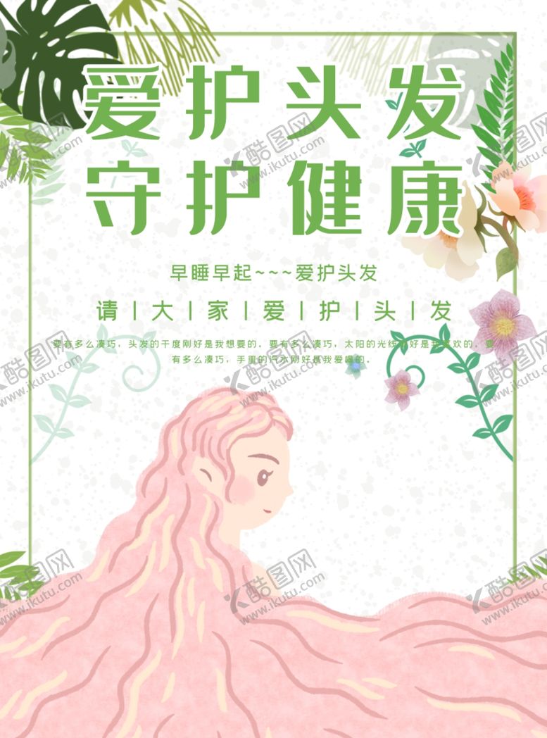 编号：32354610290847082040【酷图网】源文件下载-爱护头发