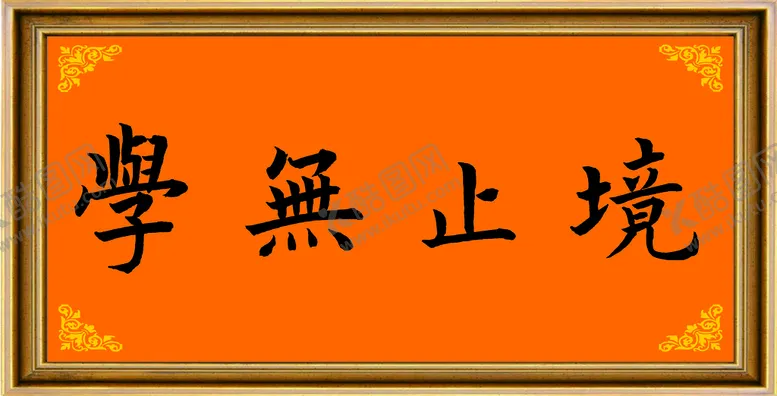 编号：62706401301536095941【酷图网】源文件下载-学无止境
