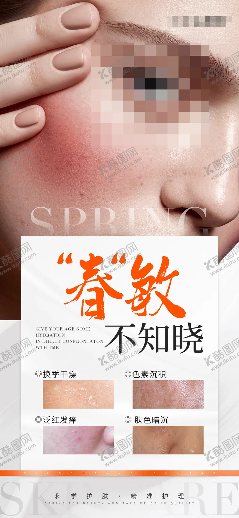 编号：31811704081956146291【酷图网】源文件下载-春季美业医美问题皮肤早安海报
