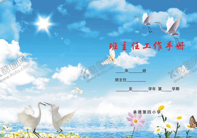 编号：45052305151525294493【酷图网】源文件下载-老师手册封皮
