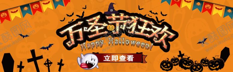 编号：66306107030553283109【酷图网】源文件下载-万圣节狂欢