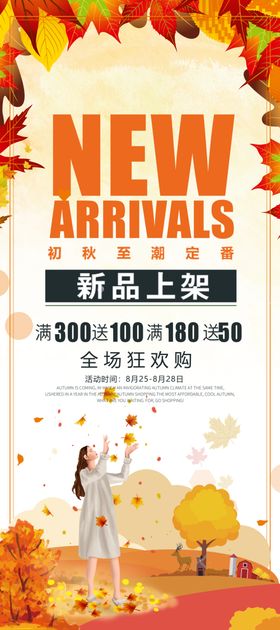 秋季新品