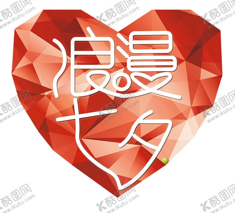 编号：30845910242353256567【酷图网】源文件下载-浪漫素材