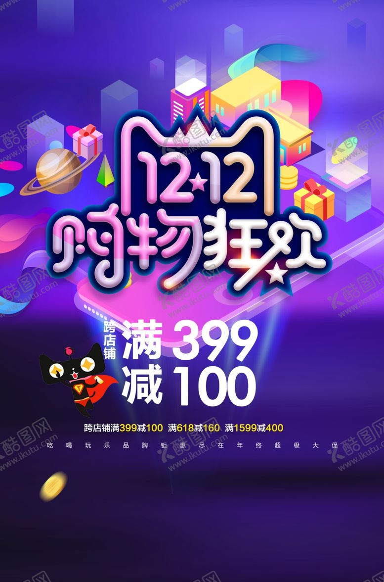 编号：12761407042207473816【酷图网】源文件下载-双十二