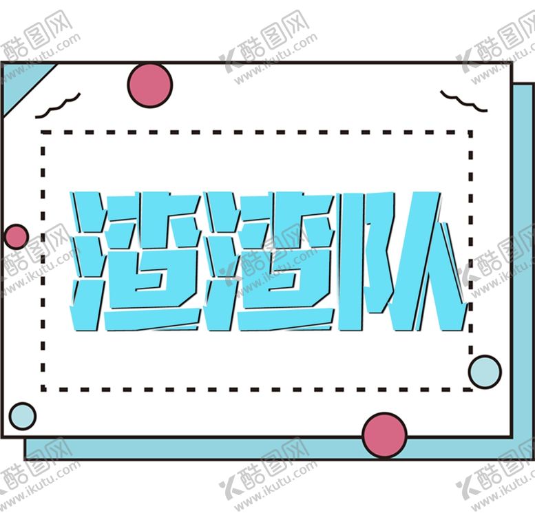 编号：97661705060741073504【酷图网】源文件下载-渣渣队