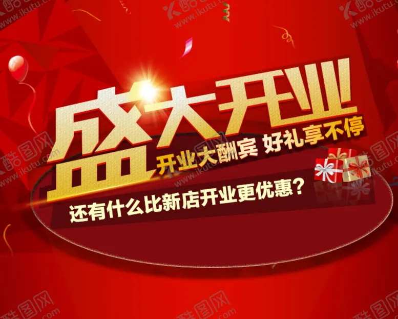 编号：28904609131404599506【酷图网】源文件下载-盛大开业