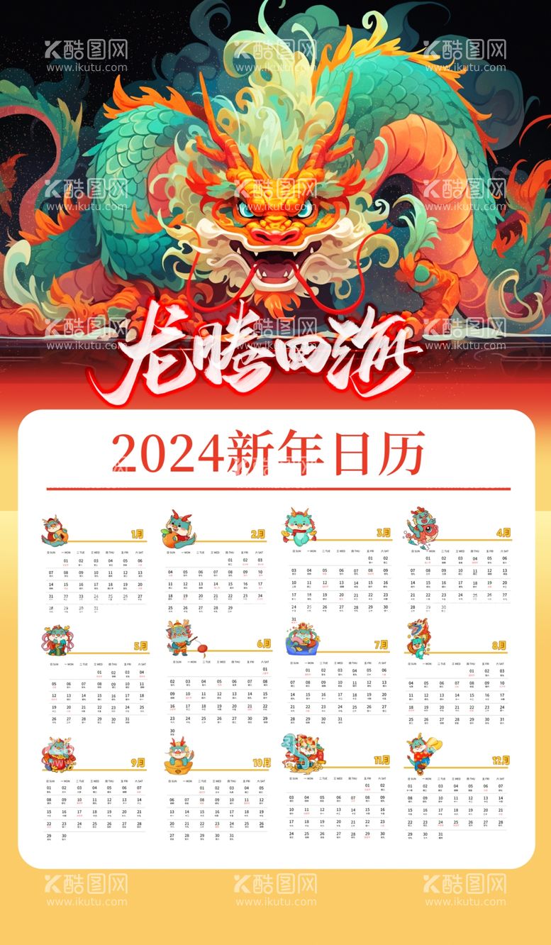 编号：14751612062113042479【酷图网】源文件下载-2024年日历