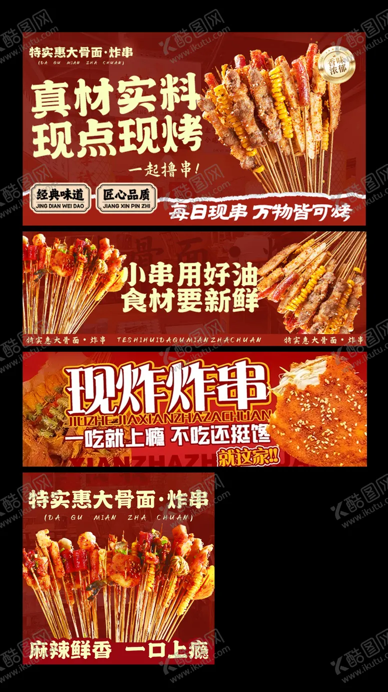 编号：60997612200453199397【酷图网】源文件下载-炸串烧烤美团三件套海报展板
