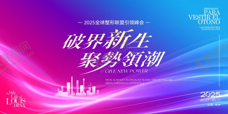 编号：42140509211814206970【酷图网】源文件下载-破界新生医美美业整形护肤发布会