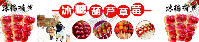 编号：88418203070555438493【酷图网】源文件下载-冰糖葫芦