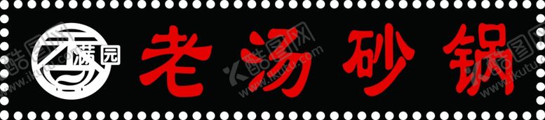 编号：32760910270241586069【酷图网】源文件下载-老汤砂锅牌匾
