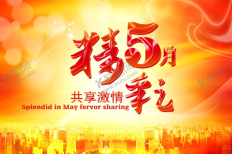 编号：18418810200744443489【酷图网】源文件下载-劳动节