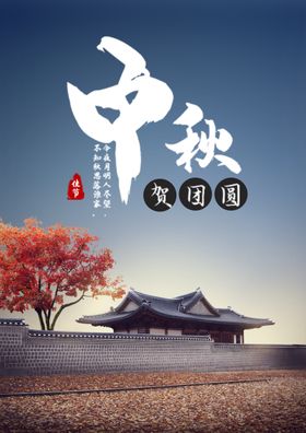 中秋海报