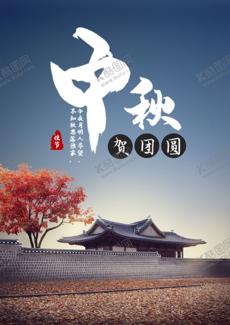 编号：31091804301702054744【酷图网】源文件下载-中秋海报