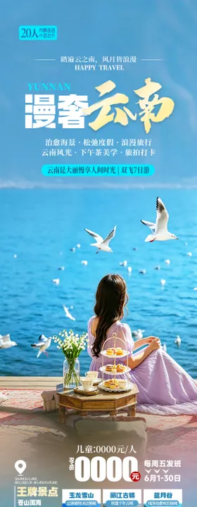 云南洱海旅游海报设计