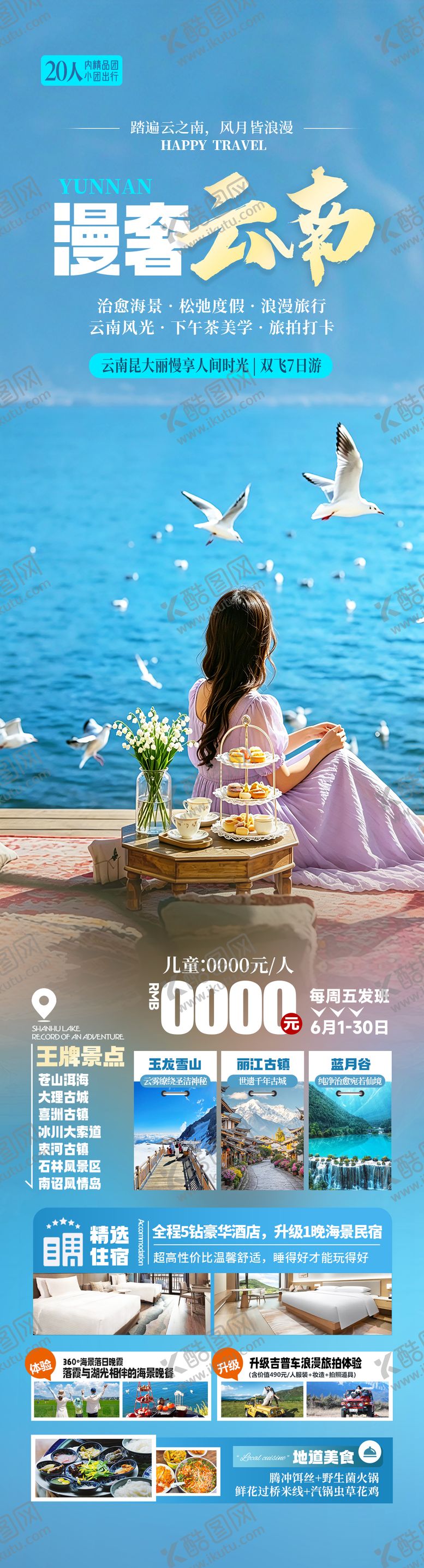 编号：10324206170938448957【酷图网】源文件下载-云南洱海旅游海报设计