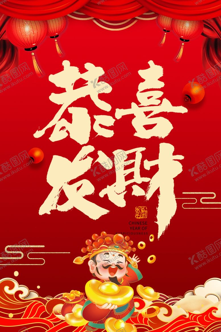 编号：43743701252145595363【酷图网】源文件下载-恭喜发财