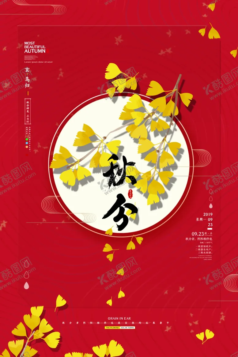 编号：91166707010645129316【酷图网】源文件下载-秋分海报