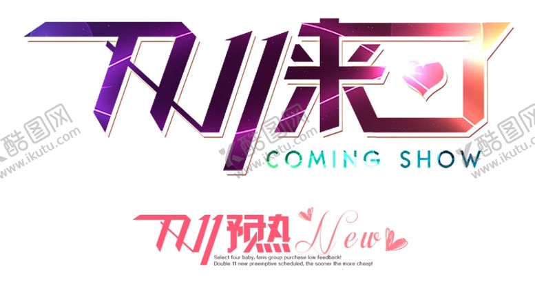 编号：23153710312029289189【酷图网】源文件下载-双11双12购物节