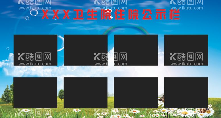 编号：58441712191046282221【酷图网】源文件下载-卫生院住院公示栏