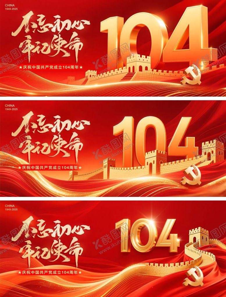 编号：43416006232305078056【酷图网】源文件下载-七一建党节104周年背景板