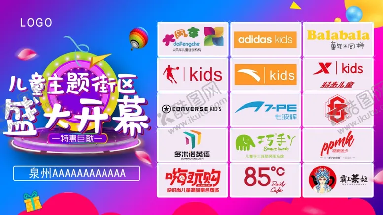 编号：86568906290521178449【酷图网】源文件下载-商场百货儿童主题街区开业海报