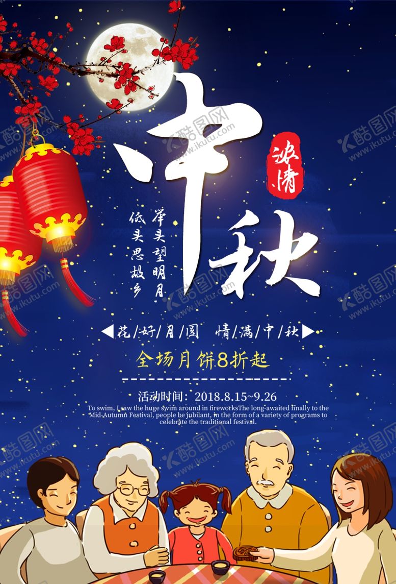 编号：27247205090502595070【酷图网】源文件下载-中秋节海报