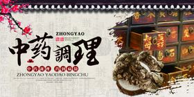中药调理