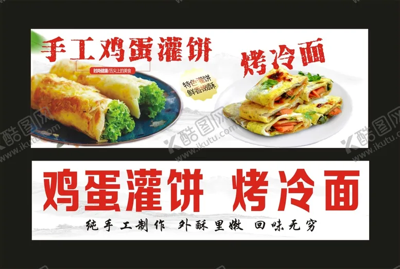 编号：91582409280757301567【酷图网】源文件下载-鸡蛋灌饼烤冷面海报广告