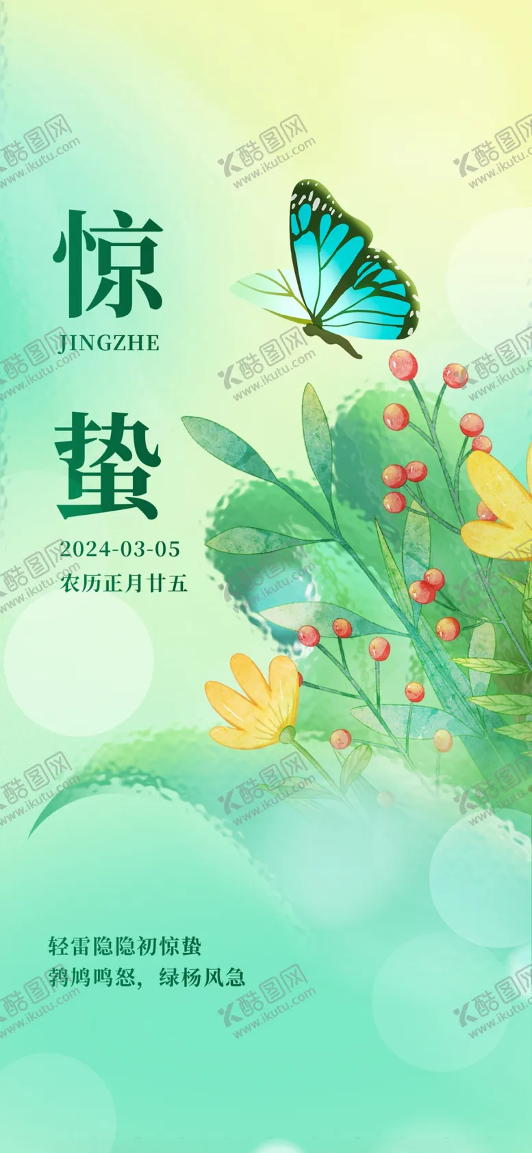 编号：25662402041539136471【酷图网】源文件下载-惊蛰