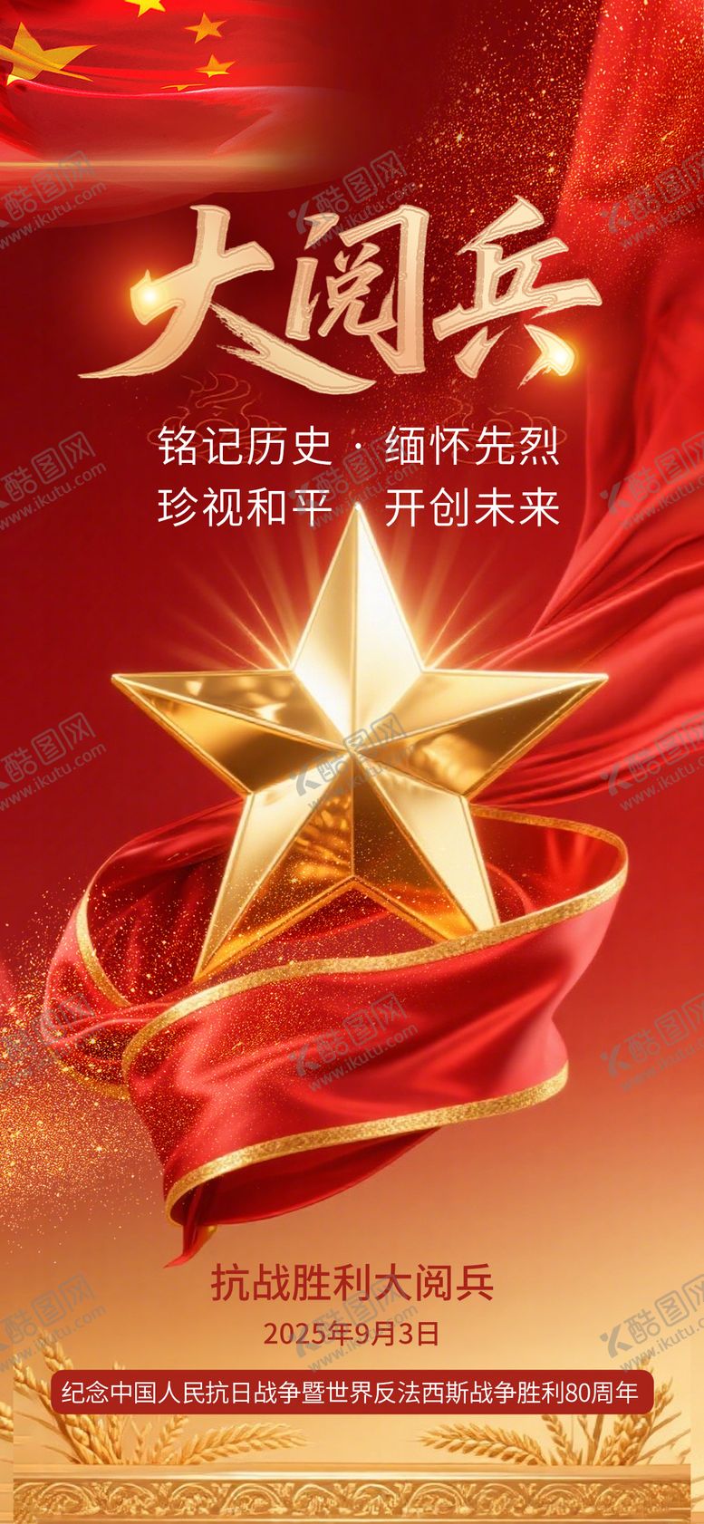 编号：50280008261617191094【酷图网】源文件下载-9月3日抗战胜利阅兵