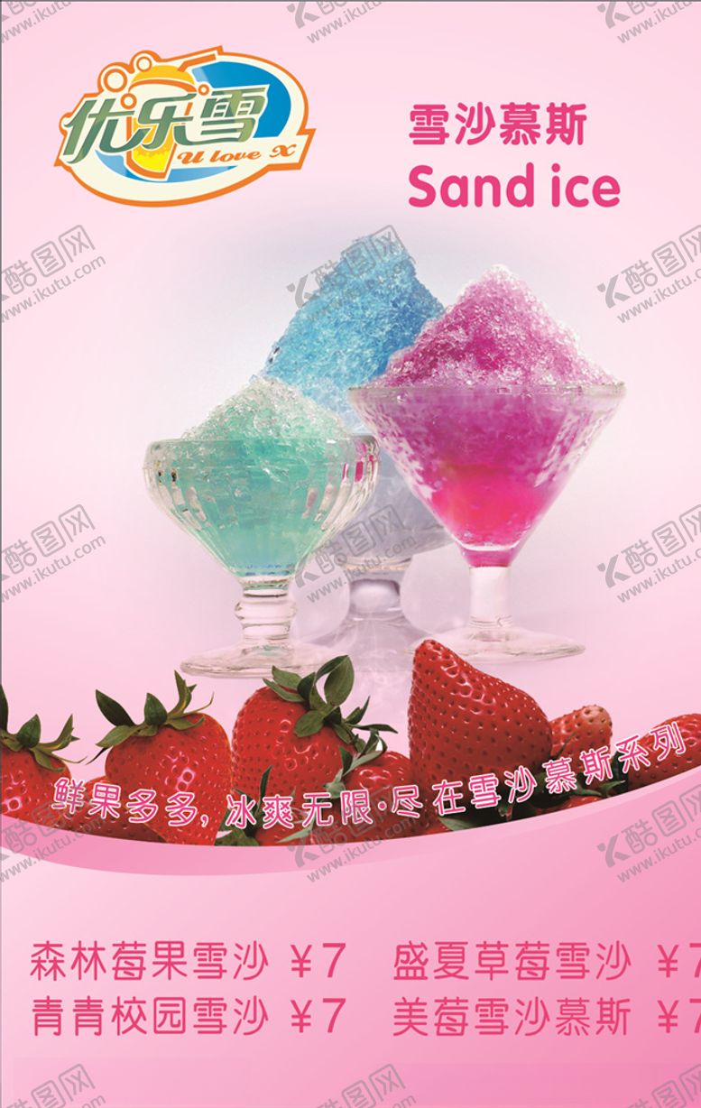 编号：51389807070803446499【酷图网】源文件下载-草莓冰沙