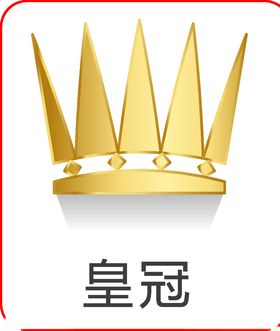 皇冠