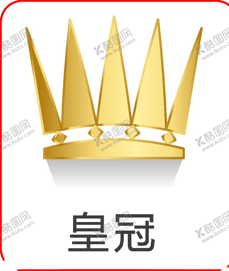 编号：41031707121554334595【酷图网】源文件下载-皇冠