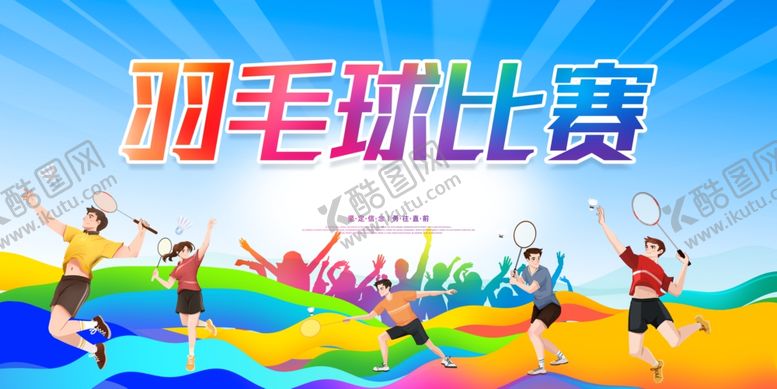 编号：87560010161035072298【酷图网】源文件下载-活力羽毛球比赛瞬间