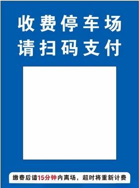 景区停车场收费牌