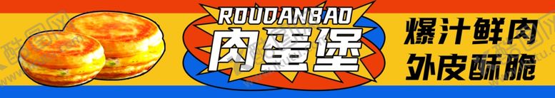 编号：38432902160046235452【酷图网】源文件下载-肉蛋堡