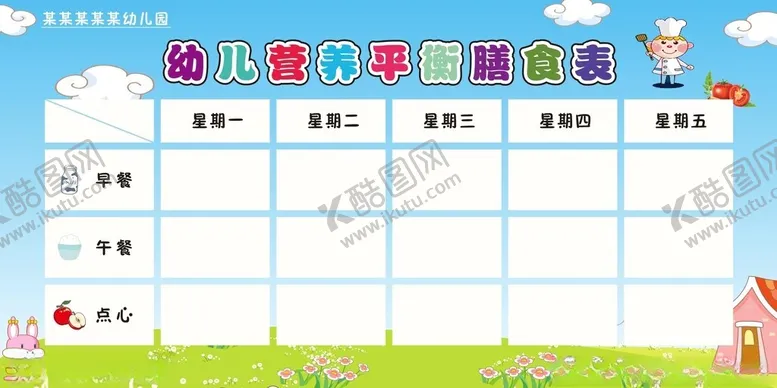 编号：38093001251303528934【酷图网】源文件下载-学校营养平衡膳食表