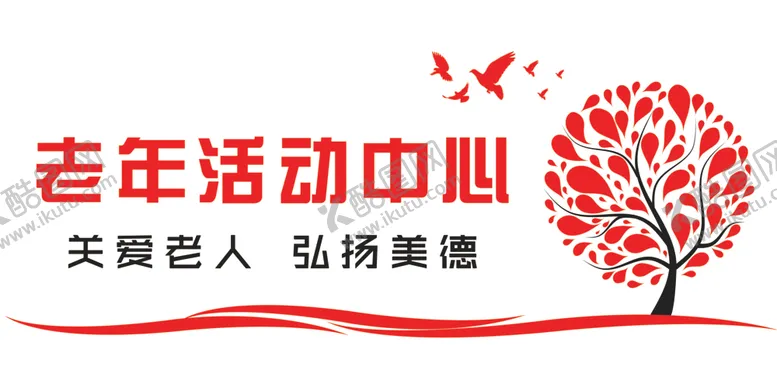 编号：18058409251654123269【酷图网】源文件下载-老年活动中心