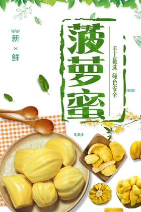 菠萝蜜美食宣传促销海报设计