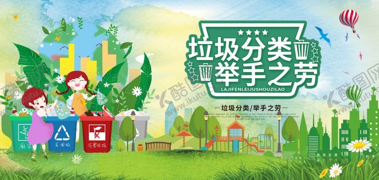编号：23219009261755499635【酷图网】源文件下载-垃圾分类