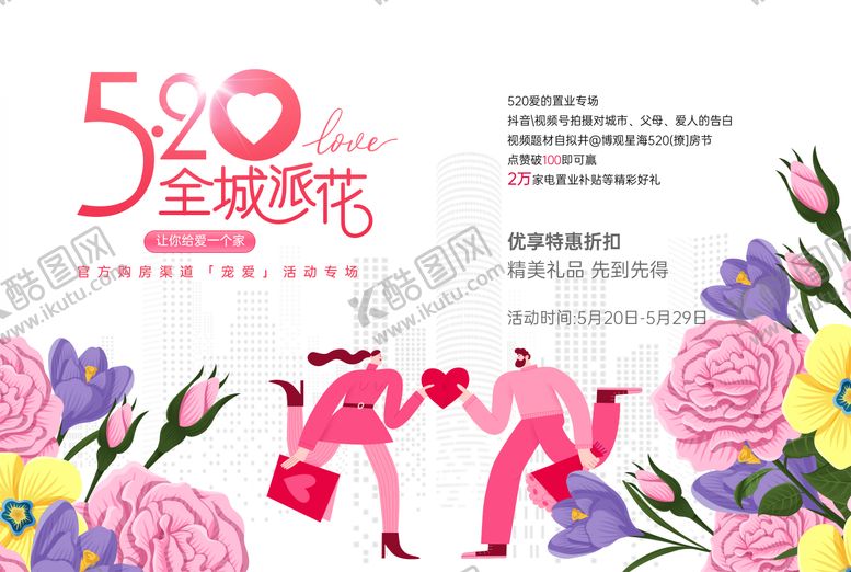 编号：50360805142309135307【酷图网】源文件下载-520宠爱专场海报展板