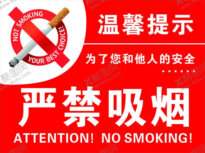 编号：53355602100123417616【酷图网】源文件下载-严禁吸烟