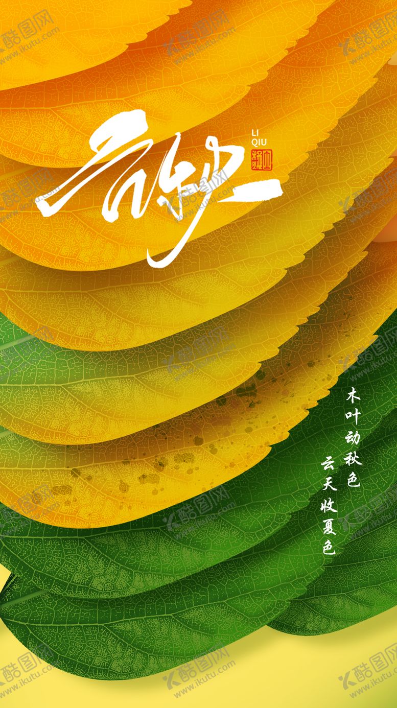 编号：53136011210746125054【酷图网】源文件下载-立秋海报