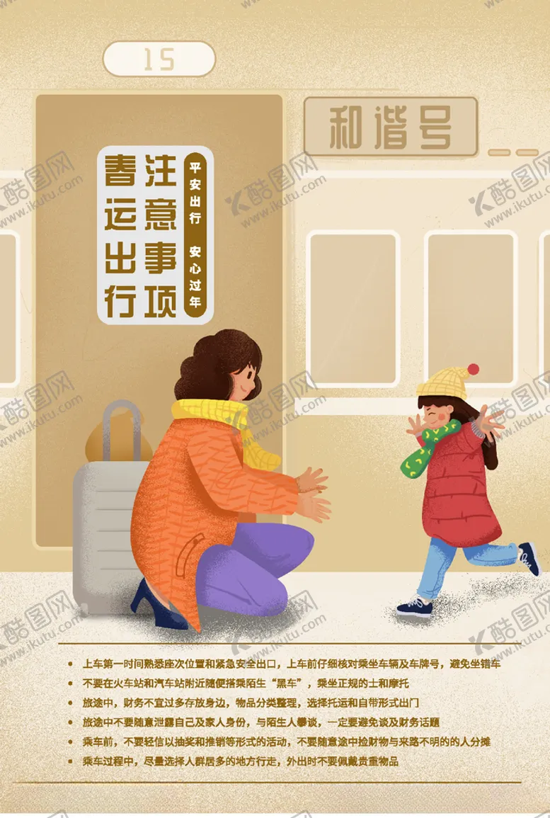编号：80900307051902234562【酷图网】源文件下载-春运海报