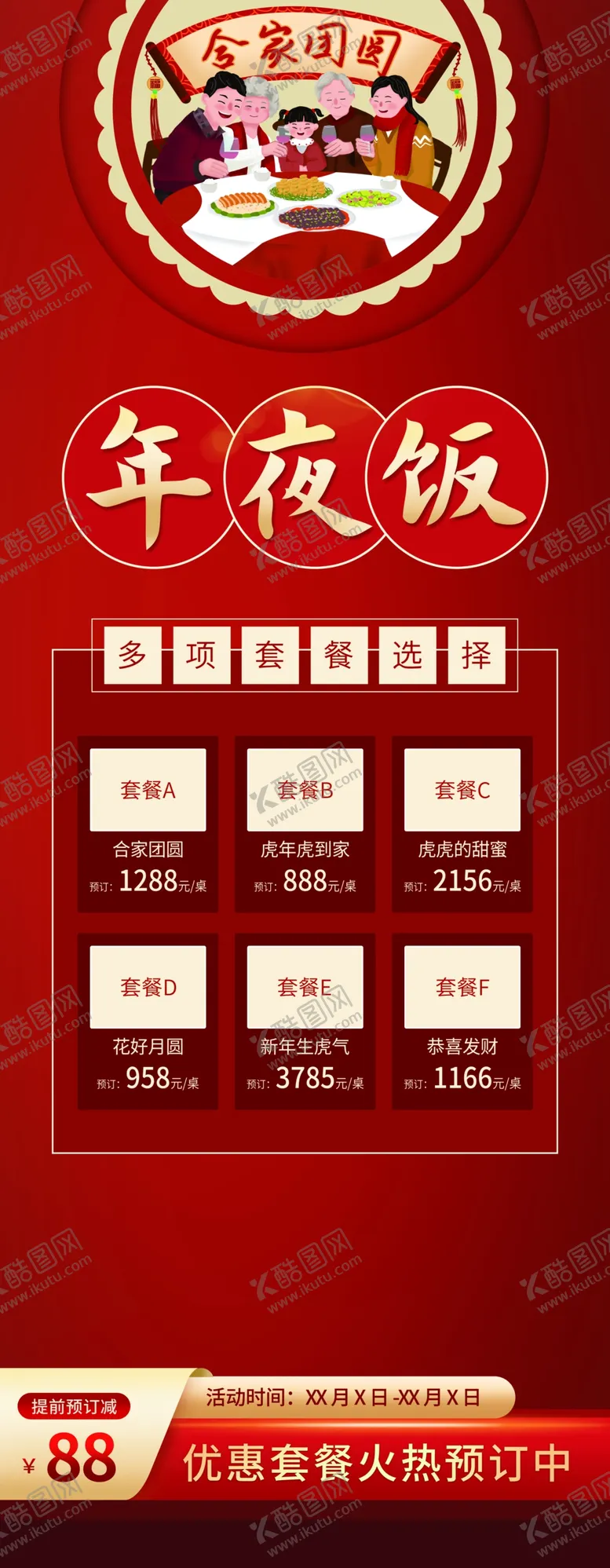 编号：80492609181107419164【酷图网】源文件下载-年夜饭菜单 