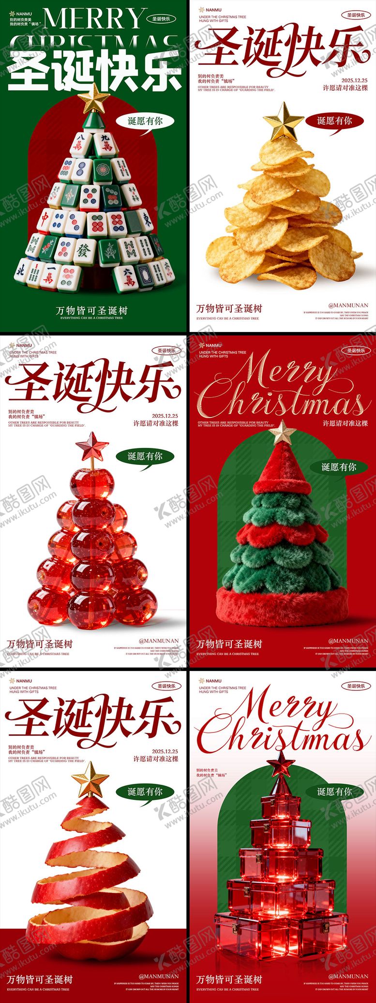 编号：57442812220206351354【酷图网】源文件下载-圣诞节系列海报