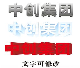 中创立体字